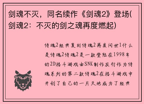 剑魂不灭，同名续作《剑魂2》登场(剑魂2：不灭的剑之魂再度燃起)
