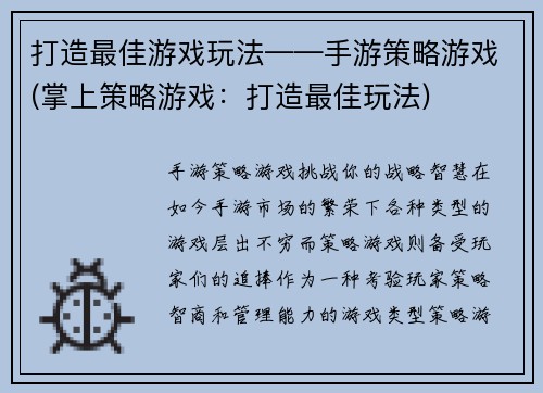 打造最佳游戏玩法——手游策略游戏(掌上策略游戏：打造最佳玩法)