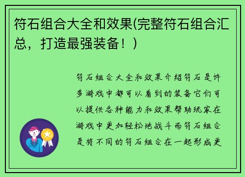 符石组合大全和效果(完整符石组合汇总，打造最强装备！)