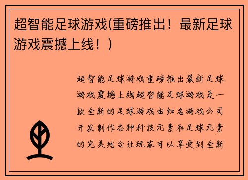 超智能足球游戏(重磅推出！最新足球游戏震撼上线！)