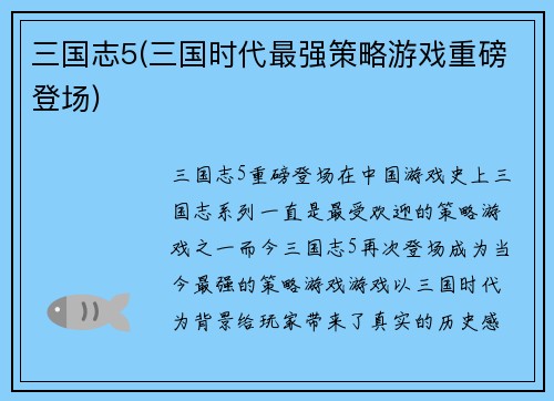 三国志5(三国时代最强策略游戏重磅登场)