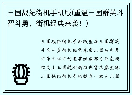 三国战纪街机手机版(重温三国群英斗智斗勇，街机经典来袭！)