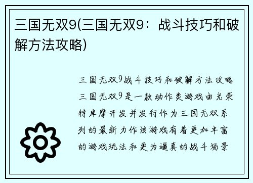 三国无双9(三国无双9：战斗技巧和破解方法攻略)