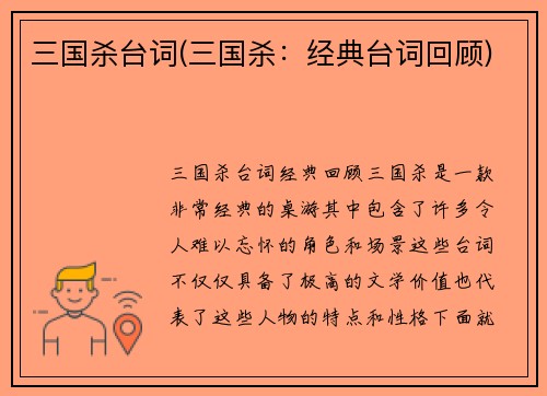 三国杀台词(三国杀：经典台词回顾)