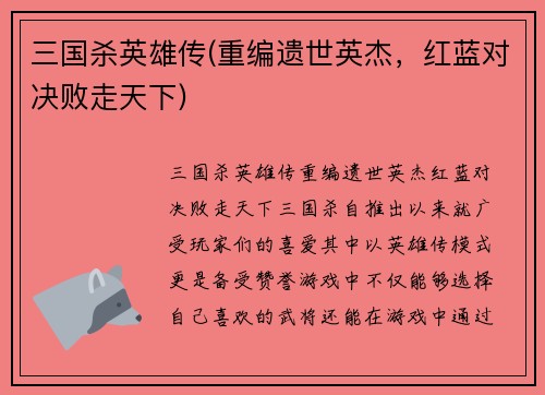 三国杀英雄传(重编遗世英杰，红蓝对决败走天下)