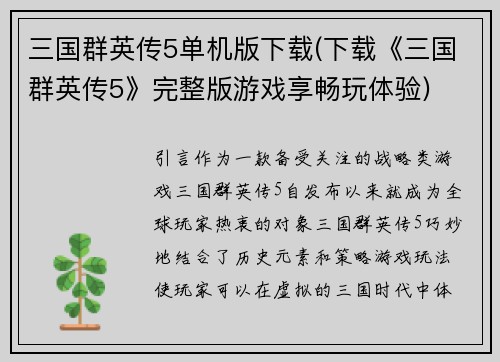 三国群英传5单机版下载(下载《三国群英传5》完整版游戏享畅玩体验)