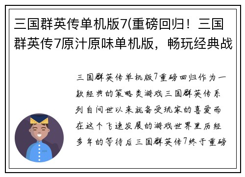 三国群英传单机版7(重磅回归！三国群英传7原汁原味单机版，畅玩经典战役！)
