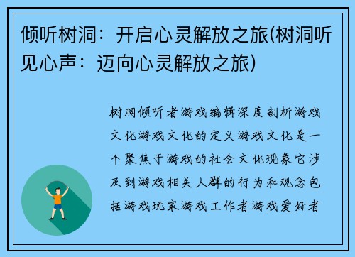 倾听树洞：开启心灵解放之旅(树洞听见心声：迈向心灵解放之旅)