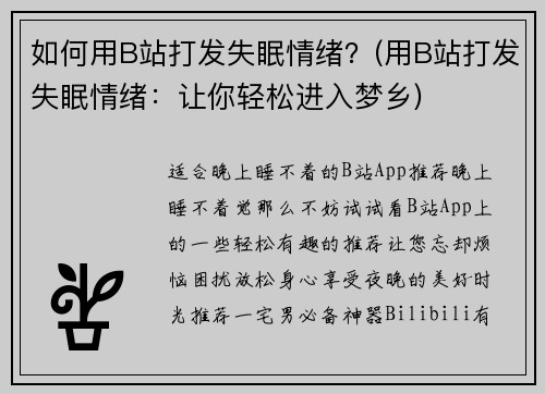 如何用B站打发失眠情绪？(用B站打发失眠情绪：让你轻松进入梦乡)