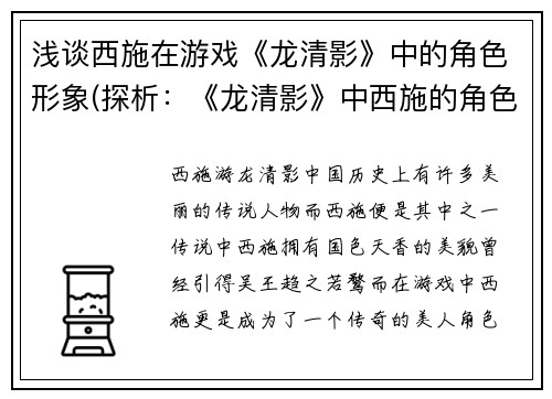 浅谈西施在游戏《龙清影》中的角色形象(探析：《龙清影》中西施的角色形象)