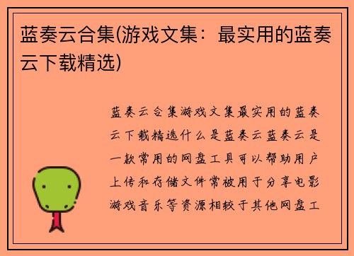 蓝奏云合集(游戏文集：最实用的蓝奏云下载精选)