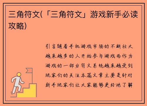 三角符文(「三角符文」游戏新手必读攻略)
