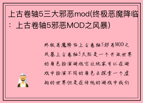 上古卷轴5三大邪恶mod(终极恶魔降临：上古卷轴5邪恶MOD之风暴)