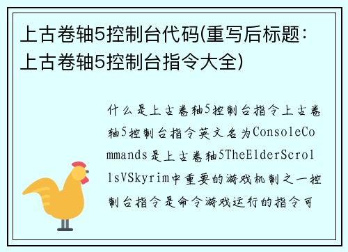 上古卷轴5控制台代码(重写后标题：上古卷轴5控制台指令大全)