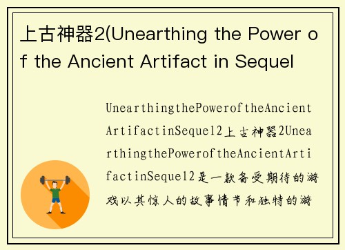 上古神器2(Unearthing the Power of the Ancient Artifact in Sequel 2)
