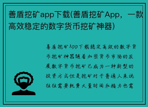 善盾挖矿app下载(善盾挖矿App，一款高效稳定的数字货币挖矿神器)