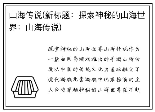 山海传说(新标题：探索神秘的山海世界：山海传说)
