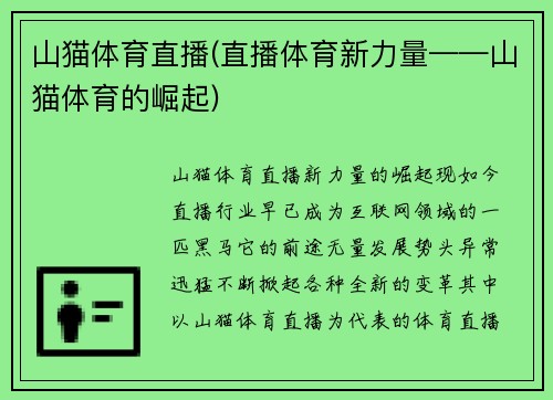 山猫体育直播(直播体育新力量——山猫体育的崛起)