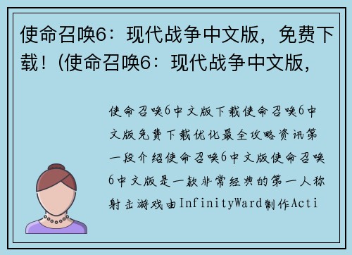 使命召唤6：现代战争中文版，免费下载！(使命召唤6：现代战争中文版，畅销全球！)