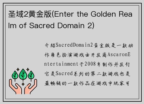 圣域2黄金版(Enter the Golden Realm of Sacred Domain 2)
