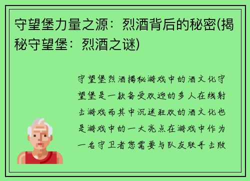 守望堡力量之源：烈酒背后的秘密(揭秘守望堡：烈酒之谜)