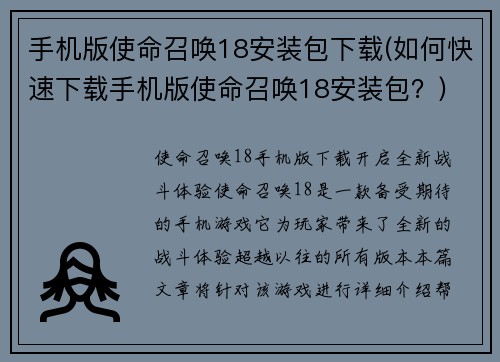 手机版使命召唤18安装包下载(如何快速下载手机版使命召唤18安装包？)